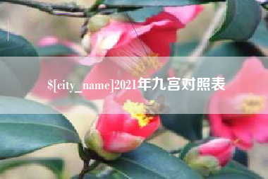内蒙古2021年九宫对照表