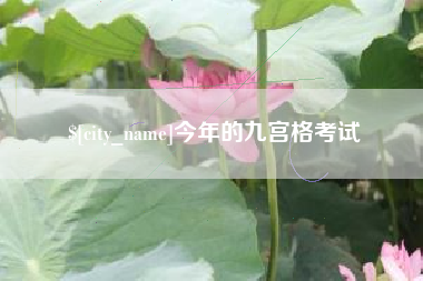 内蒙古今年的九宫格考试