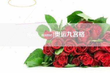 内蒙古奥运九宫格