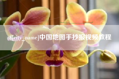 内蒙古中国地图手抄报视频教程