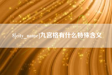 内蒙古九宫格有什么特殊含义