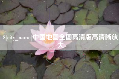 内蒙古中国地图全图高清版高清晰放大