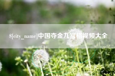 内蒙古中国夺金九宫格视频大全