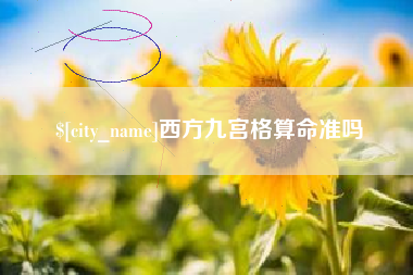 内蒙古西方九宫格算命准吗