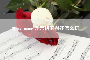 内蒙古九宫格的游戏怎么玩