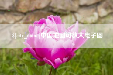 内蒙古中国地图可放大电子图