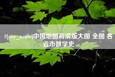 内蒙古中国地图高清版大图 全图 各省市数学史