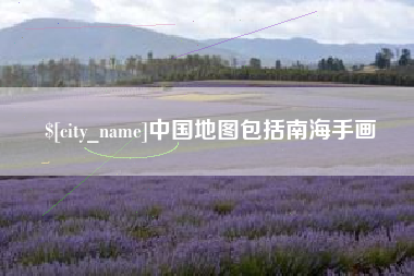 内蒙古中国地图包括南海手画