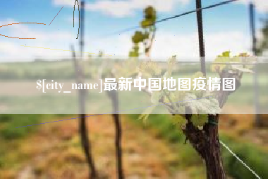 内蒙古最新中国地图疫情图