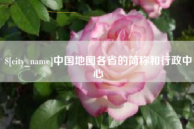内蒙古中国地图各省的简称和行政中心