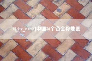内蒙古中国36个省全称地图