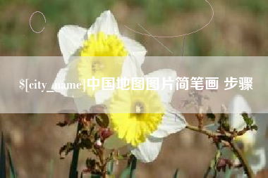 内蒙古中国地图图片简笔画 步骤