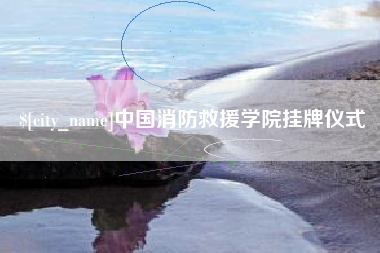 内蒙古中国消防救援学院挂牌仪式