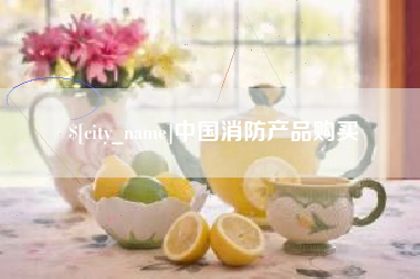 内蒙古中国消防产品购买