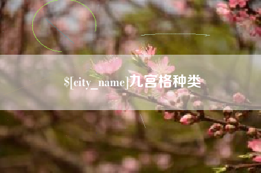 内蒙古九宫格种类