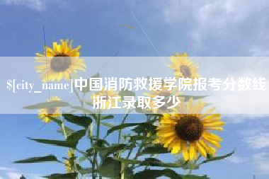 内蒙古中国消防救援学院报考分数线浙江录取多少