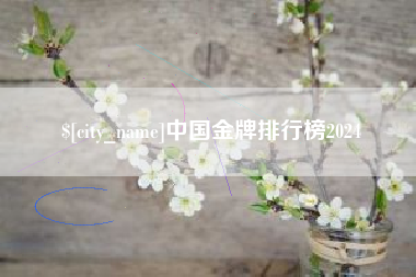 内蒙古中国金牌排行榜2024