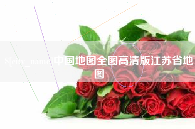 内蒙古中国地图全图高清版江苏省地图