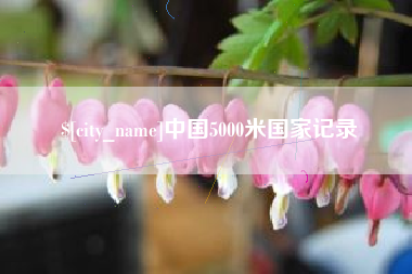 内蒙古中国5000米国家记录