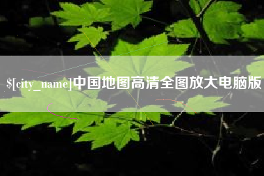 内蒙古中国地图高清全图放大电脑版