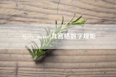 内蒙古九宫格数字规矩