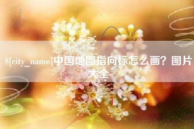 内蒙古中国地图指向标怎么画？图片大全