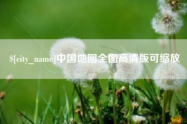 内蒙古中国地图全图高清版可缩放