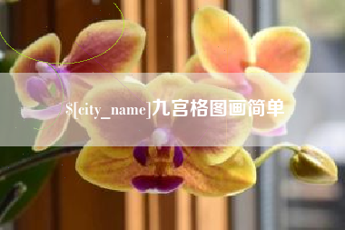 内蒙古九宫格图画简单