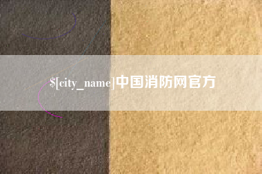 内蒙古中国消防网官方