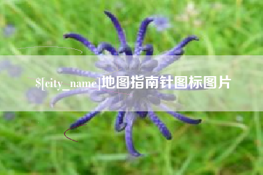 内蒙古地图指南针图标图片