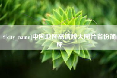 内蒙古中国地图高清版大图片省份简称