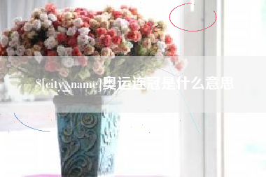 内蒙古奥运连冠是什么意思