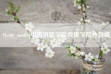 内蒙古中国消防学院救援学院分数线