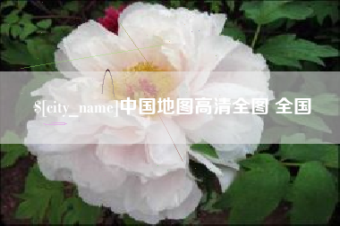 内蒙古中国地图高清全图 全国