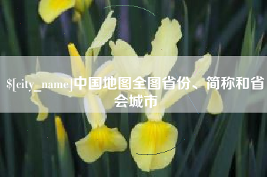 内蒙古中国地图全图省份、简称和省会城市