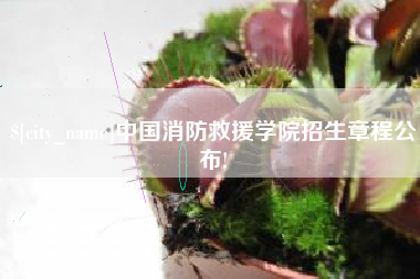 内蒙古中国消防救援学院招生章程公布!