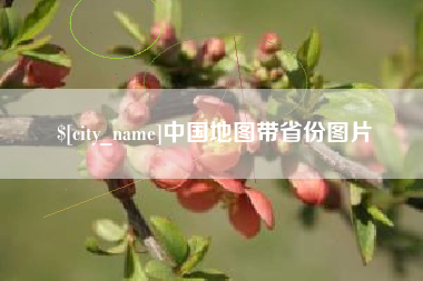 内蒙古中国地图带省份图片