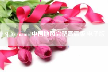 内蒙古中国地图完整高清版 电子版