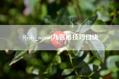 内蒙古九宫格技巧口诀