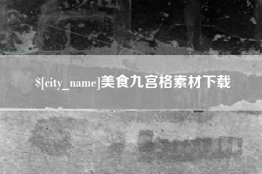 内蒙古美食九宫格素材下载