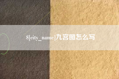 内蒙古九宫图怎么写