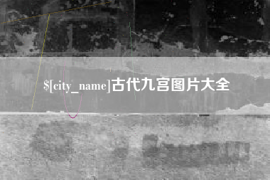 内蒙古古代九宫图片大全