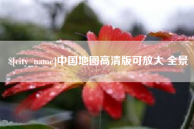 内蒙古中国地图高清版可放大 全景