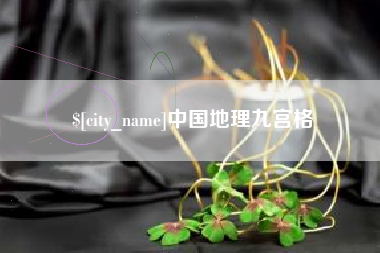 内蒙古中国地理九宫格