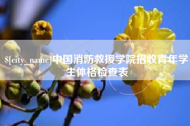 内蒙古中国消防救援学院招收青年学生体格检查表