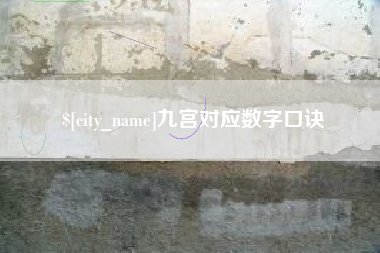 内蒙古九宫对应数字口诀