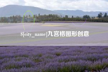 内蒙古九宫格图形创意