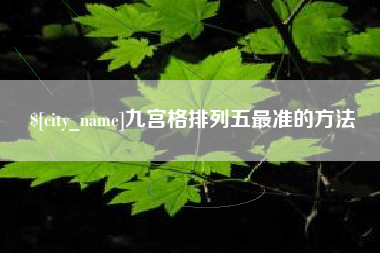 内蒙古九宫格排列五最准的方法