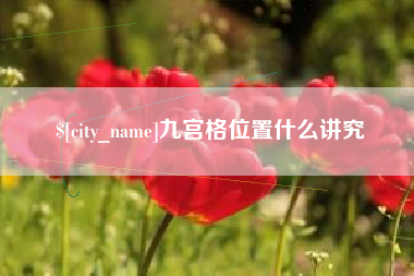 内蒙古九宫格位置什么讲究