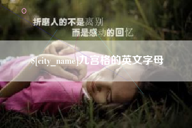 内蒙古九宫格的英文字母